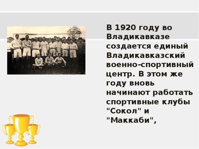 В 1920 году во Владикавказе создается единый Владикавказский военно-спортивный центр. В этом же году вновь начинают работать спортивные клубы 