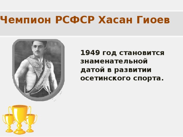 Чемпион РСФСР Хасан Гиоев 1949 год становится знаменательной датой в развитии осетинского спорта.