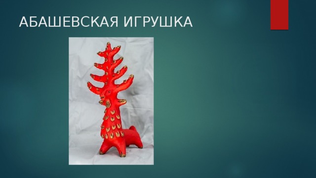 АБАШЕВСКАЯ ИГРУШКА