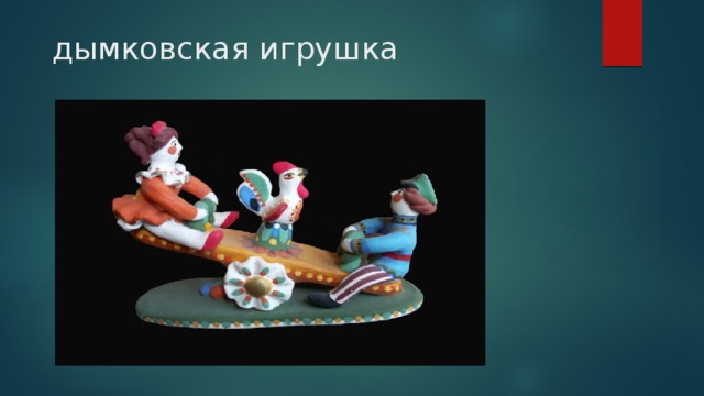 дымковская игрушка