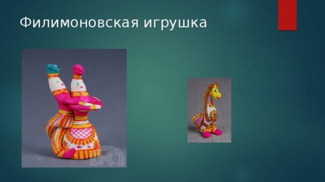 Филимоновская игрушка