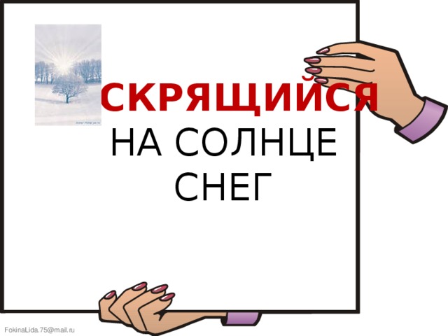 ИСКРЯЩИЙСЯ  НА СОЛНЦЕ  СНЕГ