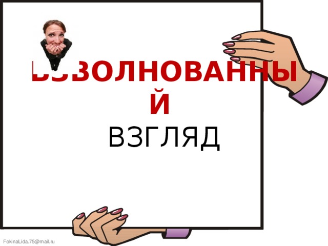 ВЗВОЛНОВАННЫЙ  ВЗГЛЯД