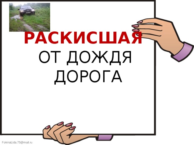 РАСКИСШАЯ   ОТ ДОЖДЯ  ДОРОГА