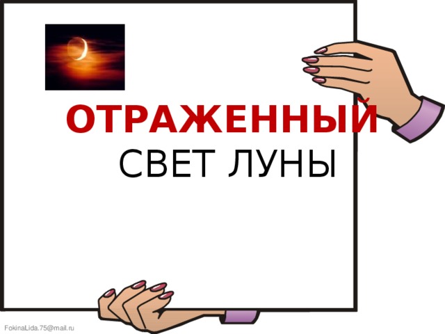 ОТРАЖЕННЫЙ  СВЕТ ЛУНЫ