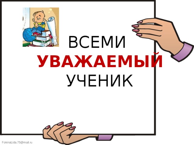 ВСЕМИ  УВАЖАЕМЫЙ  УЧЕНИК