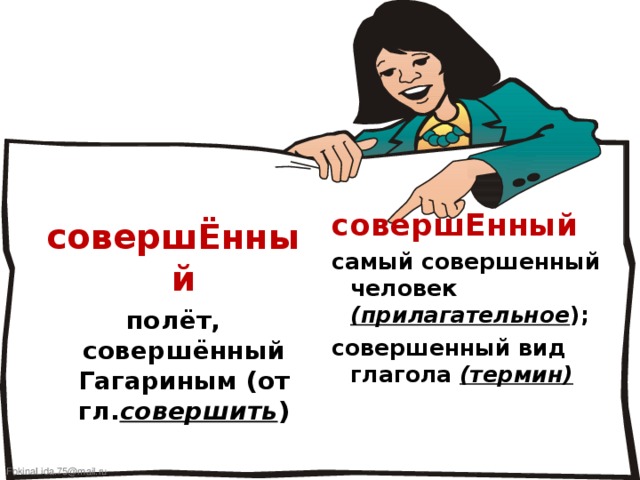 совершЕнный совершЁнный самый совершенный человек (прилагательное ); совершенный вид глагола (термин) полёт, совершённый Гагариным (от гл. совершить )