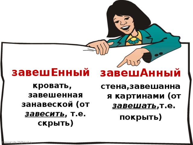 Как правильно пишется картина. Завешенная. Завешанная или завешенная. Завешанный завешенный правило. Завесить завешать.