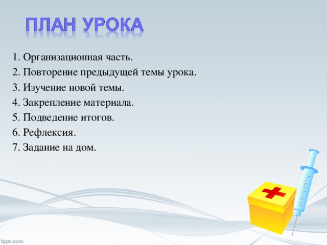 1. Организационная часть. 2. Повторение предыдущей темы урока. 3. Изучение новой темы. 4. Закрепление материала. 5. Подведение итогов. 6. Рефлексия. 7. Задание на дом.