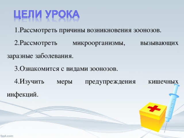 Рассмотреть причины возникновения зоонозов. Рассмотреть микроорганизмы, вызывающих заразные заболевания. Ознакомится с видами зоонозов. Изучить меры предупреждения кишечных инфекций.