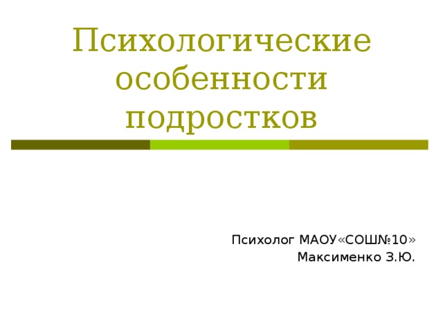 Психологические особенности подростков Психолог МАОУ«СОШ№10» Максименко З.Ю.