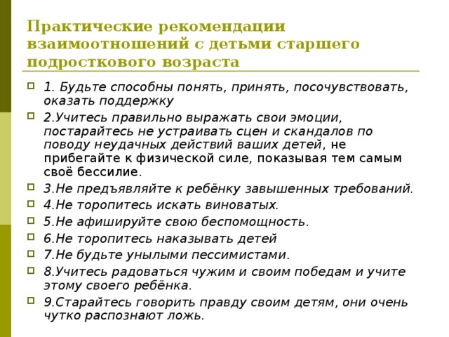 Практические рекомендации взаимоотношений с детьми старшего подросткового возраста