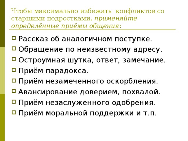 Чтобы максимально избежать конфликтов со старшими подростками, применяйте определённые приёмы общения :