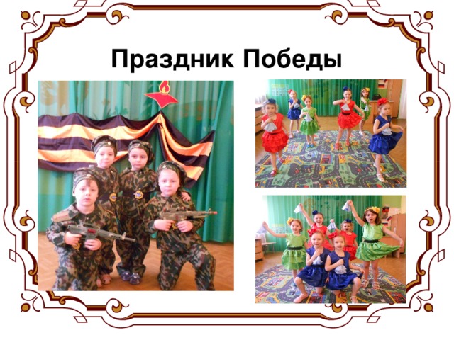 Праздник Победы