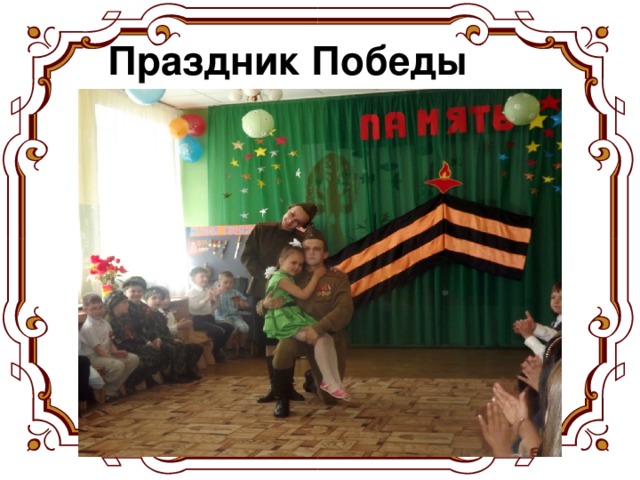 Праздник Победы