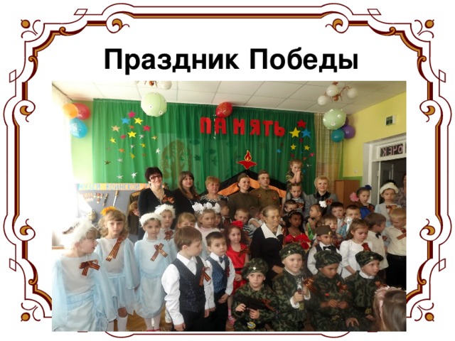 Праздник Победы