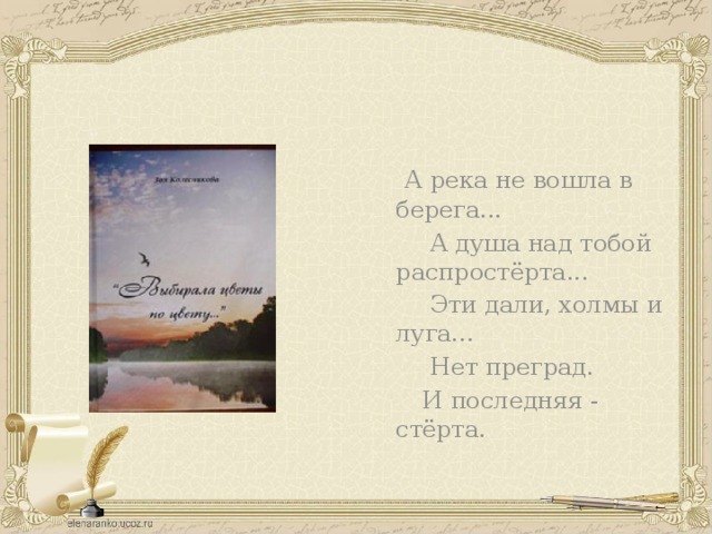 А река не вошла в берега...  А душа над тобой распростёрта...  Эти дали, холмы и луга...  Нет преград.  И последняя - стёрта.