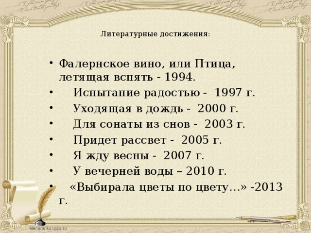 Литературные достижения: