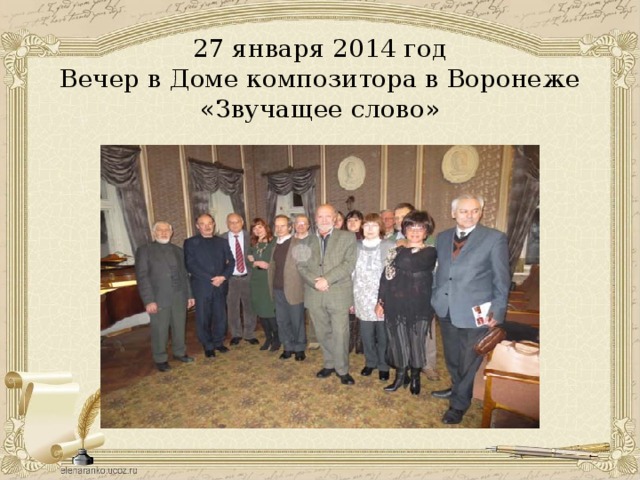 27 января 2014 год  Вечер в Доме композитора в Воронеже «Звучащее слово»