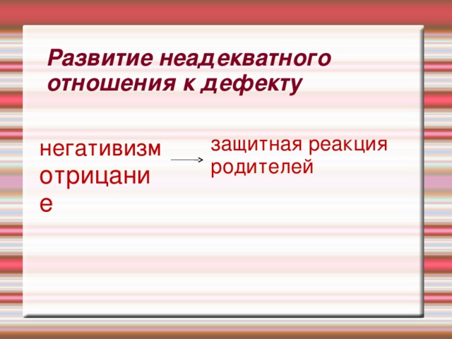 Развитие неадекватного отношения к дефекту защитная реакция родителей негативизм отрицание