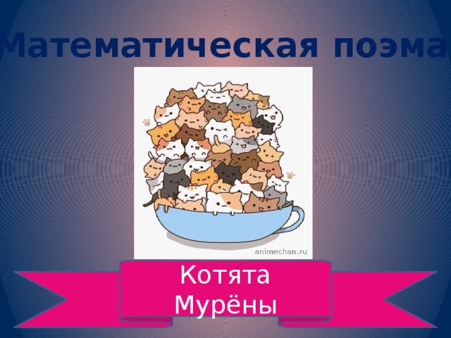 Математическая  поэма Котята Мурёны