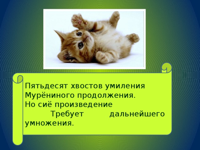 Пятьдесят хвостов умиления Мурёниного продолжения. Но сиё произведение  Требует дальнейшего умножения.