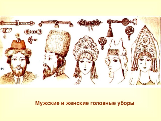 Русские головные уборы рисунок