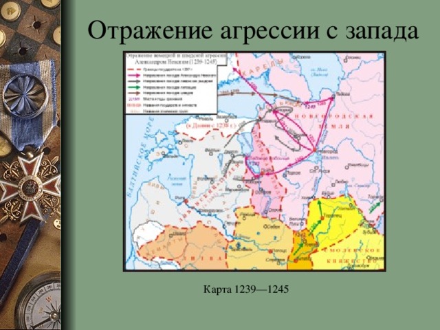 Отражение агрессии с запада Карта 1239—1245