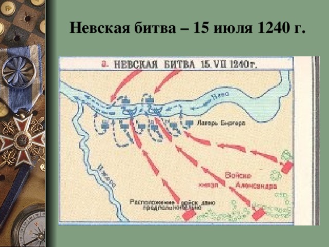 Невская битва – 15 июля 1240 г.
