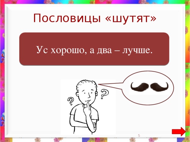 Пословицы «шутят»  Ум хорошо, а два – лучше. Ус хорошо, а два – лучше.