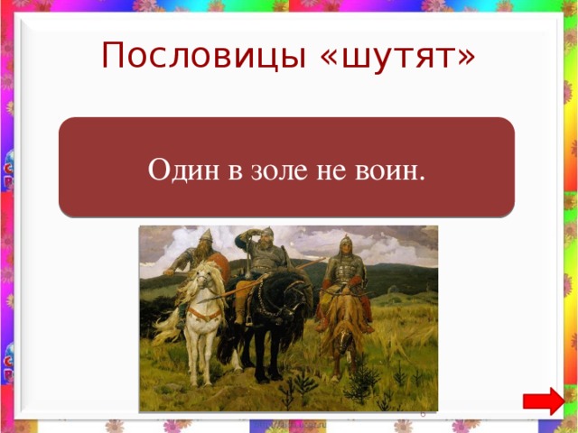 Пословицы «шутят»  Один в поле не воин. Один в золе не воин.