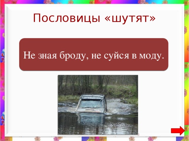 Пословицы «шутят»  Не зная броду, не суйся в воду. Не зная броду, не суйся в моду.