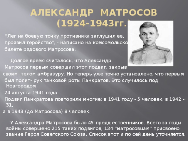 АЛЕКСАНДР МАТРОСОВ  (1924-1943гг.)    
