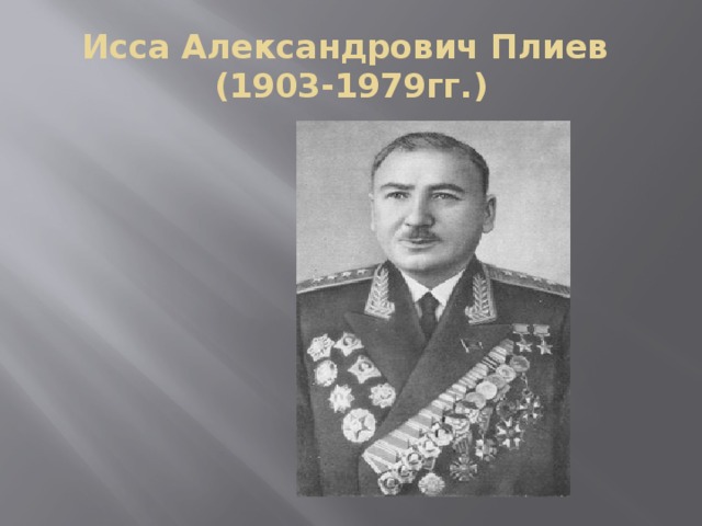 Исса Александрович Плиев  (1903-1979гг.)