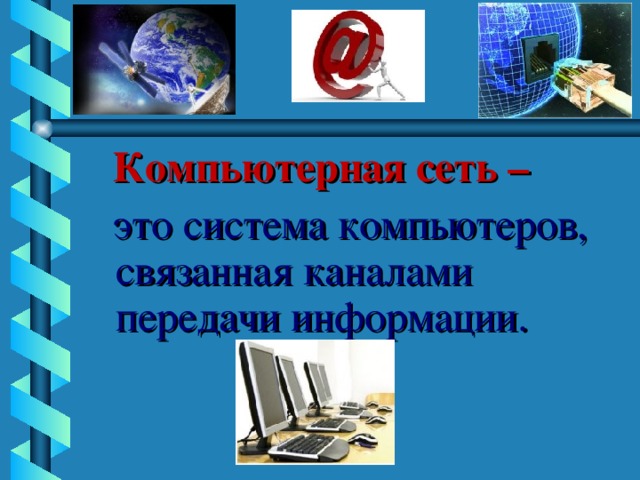 Компьютерная сеть –   это система компьютеров, связанная каналами передачи информации.