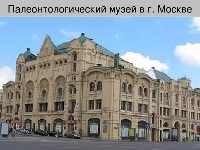 Палеонтологический музей в г. Москве