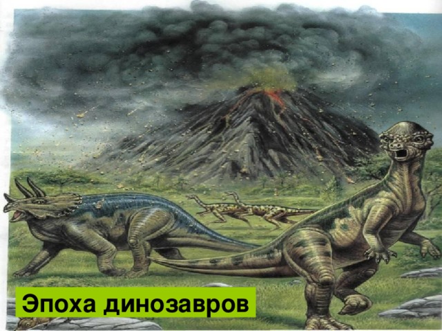 Эпоха динозавров