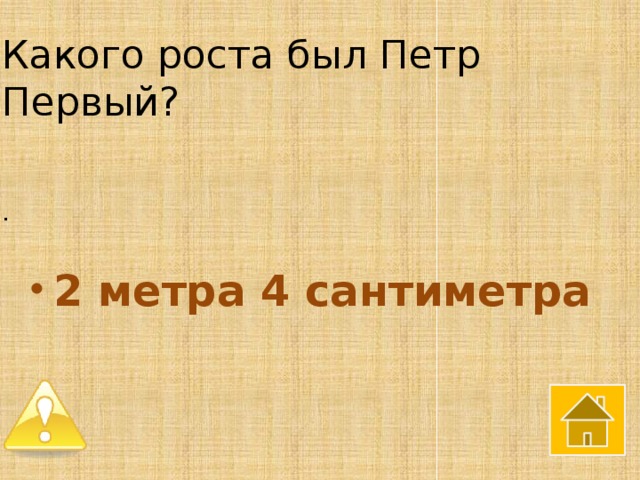 Какого роста был Петр Первый?    .