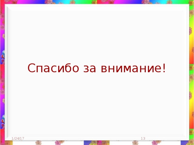 Делайте ударения на сильные стороны семьи и давайте положительные оценки.  Поддерживайте тесные контакты.   Высказывайте свою признательность им.  Напоминайте родителям, что вы рады любому их участию.  Постарайтесь заинтересовать и привлечь всю семью.  Поощряйте посещаемость родительских собраний.  Сохраняйте конфиденциальность любой информации.  Обучайтесь навыкам сотрудничества.  Создавайте совместные развивающие занятия с родителями и детьми для укрепления их взаимопонимания.