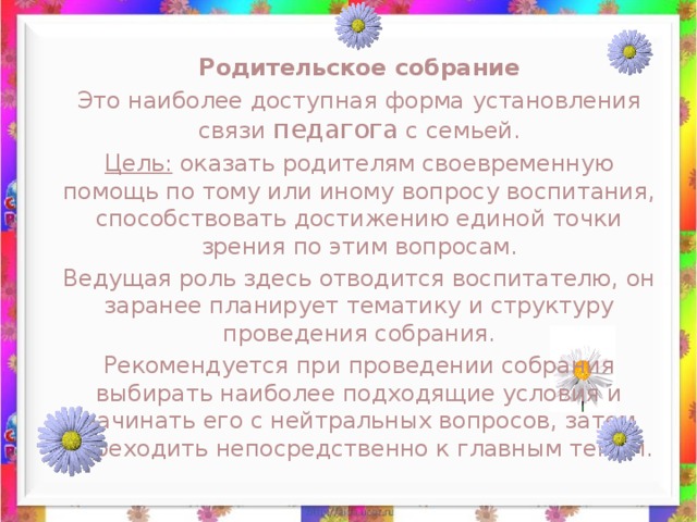 Педагогический совет с участием родителей Цель: привлечь родителей к активному осмыслению проблем воспитания детей в семье на основе учета их индивидуальных потребностей. Открытые занятия с детьми в ДОУ для родителей Цель: познакомить родителей со структурой и спецификой проведения занятий в ДОУ. Воспитатель при проведении занятия может включить в него элемент беседы с родителями (ребенок может рассказать что-то новое гостю, ввести его в круг своих интересов) .