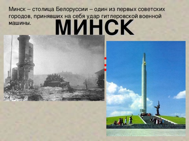Минск – столица Белоруссии – один из первых советских городов, принявших на себя удар гитлеровской  военной машины. МИНСК  26 июня 1974 года