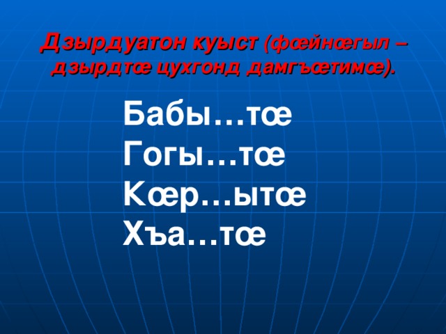 . Цав œ р х œ дзарон м œ ргът œ уыдис нанам œ ? . Чи райхъал кодта нанайы? .Цы радта нана м œ ргът œ н? .Цы сын загъта нана? Фарстыт æ н ратт дзуапп. Дзуапп