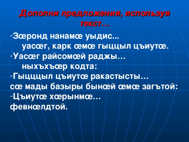 Дзырдуатон куыст (ф œ йн œ гыл – дзырдт œ цухгонд дамгъ œ тим œ ).   Бабы…т œ Гогы…т œ К œ р…ыт œ Хъа…т œ