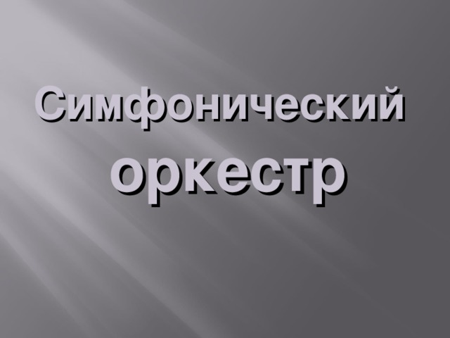 Симфонический оркестр