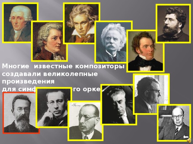 Многие известные композиторы создавали великолепные произведения для симфонического оркестра