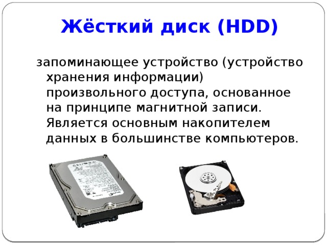 Жёсткий диск (HDD)   запоминающее устройство (устройство хранения информации) произвольного доступа, основанное на принципе магнитной записи. Является основным накопителем данных в большинстве компьютеров.