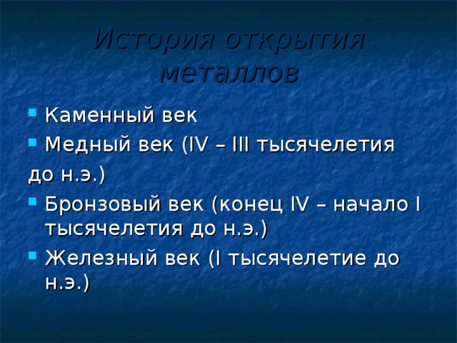 История открытия металлов Каменный век Медный век ( IV – III тысячелетия до н.э.)