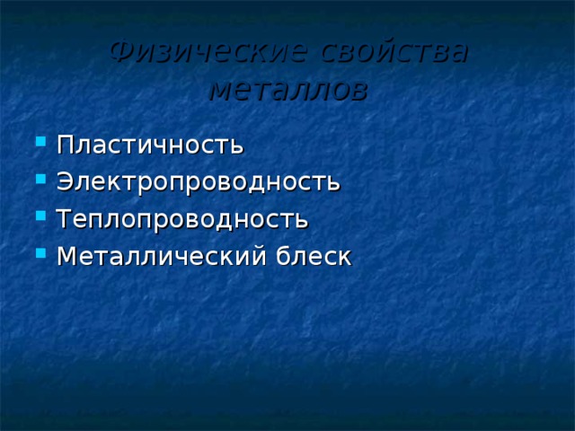 Физические свойства металлов