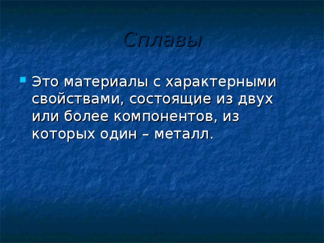 Сплавы