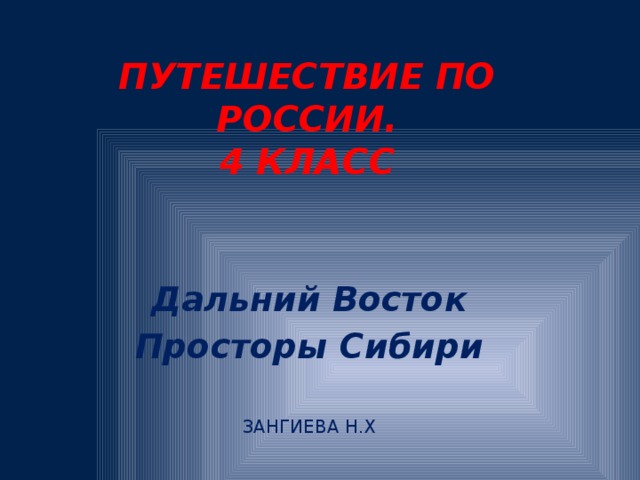 Презентация на просторах сибири